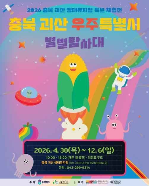Chungbuk Goesan Space Special City: Starry Exploration Team