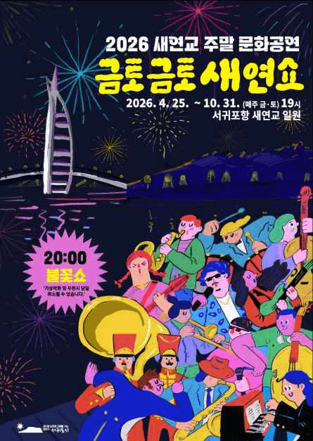 Saeyeon Bridge Weekend Cultural Performances: โFriday and Saturday Saeyeon Showโ