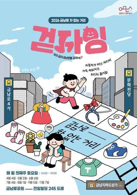 2026 Geumnam-ro Car-Free Street โGeotja-ingโ