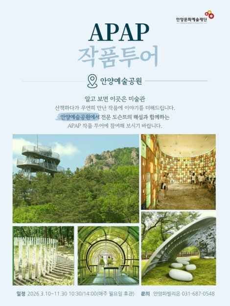 APAP Artwork Tour (APAP ์ํํฌ์ด (์์๊ณต๊ณต์์ ํ๋ก์ ํธ))