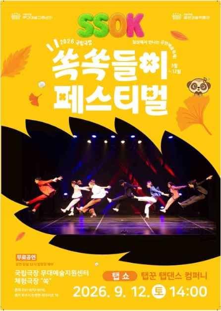 Ssokssokdeul-i Festival (๊ตญ๋ฆฝ๊ทน์ฅ ์์๋ค์ดํ์คํฐ๋ฒ)